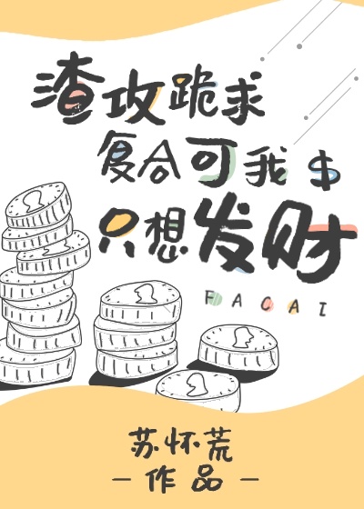 渣攻跪求复合可我只想发财章节列表