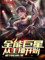 全能巨星从主播开始章节列表