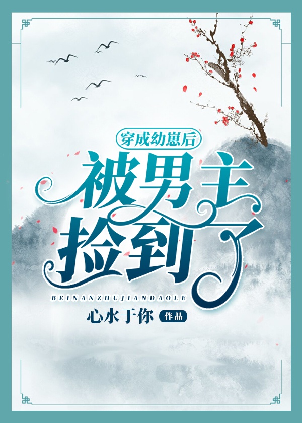 穿成幼崽后被男主捡到了章节列表