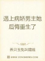 遇上病娇男主她后悔重生了章节列表