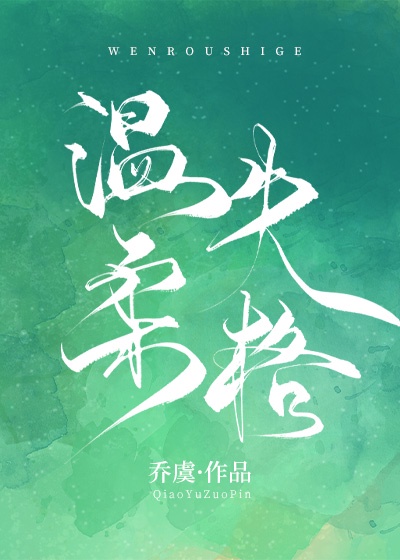 温柔失格章节列表