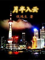 月半入云章节列表