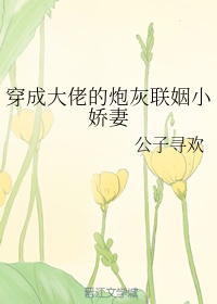 穿成大佬的炮灰联姻小娇妻章节列表