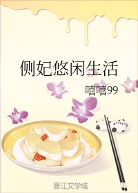侧妃悠闲生活章节列表