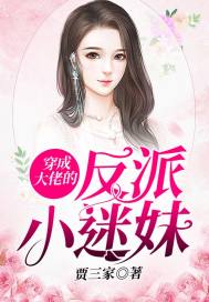 穿成大佬的反派小迷妹章节列表