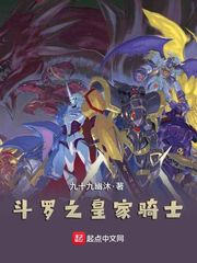 斗罗之皇家骑士章节列表