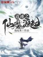 道迹之仙魔源起章节列表