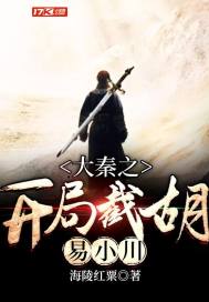 大秦之开局截胡易小川章节列表