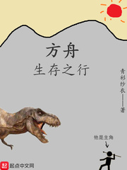 方舟生存之行章节列表
