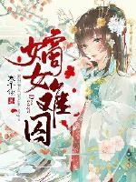 嫡女难囚章节列表