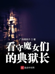 看守魔女们的典狱长章节列表