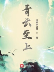 青云至上章节列表
