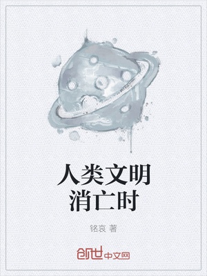 人类文明消亡时章节列表