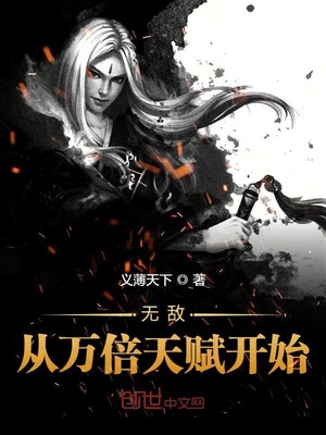 无敌从万倍天赋开始章节列表