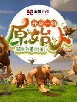 开局一群原始人章节列表