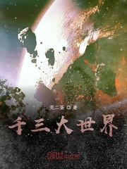 千三大世界章节列表