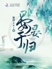 晏晏于归章节列表