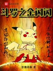 斗罗之金闪闪章节列表