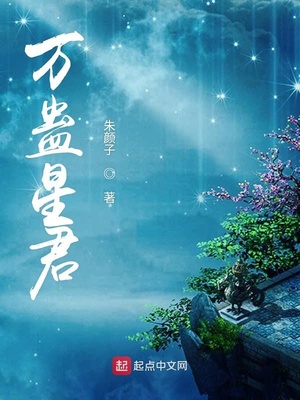 万蛊星君章节列表