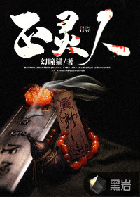 正灵人章节列表