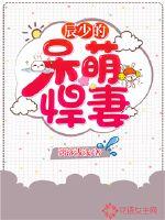 辰少的呆萌悍妻章节列表