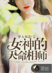 女神的天命相师章节列表