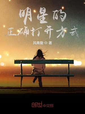 明星的正确打开方式章节列表