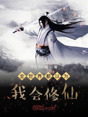 全世界都以为我会修仙章节列表