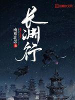 长渊行章节列表