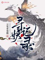 寻妖记录章节列表