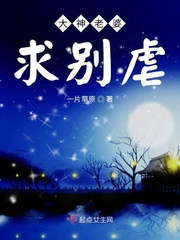 大神老婆求别虐章节列表