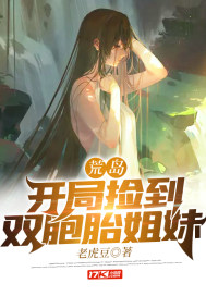 荒岛：开局捡到双胞胎姐妹章节列表