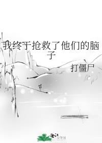 我终于抢救了他们的脑子章节列表