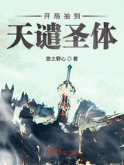 开局抽到天谴圣体章节列表