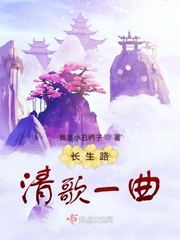 长生路清歌一曲章节列表