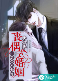 我想要丧偶式婚姻可老公不允许章节列表