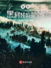 我的黑科技庇护所章节列表