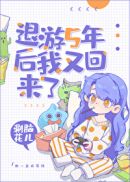 退游5年后我又回来了[快穿]章节列表