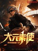 大元素使章节列表