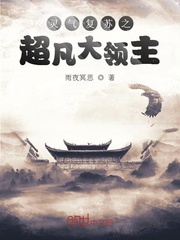 灵气复苏之超凡大领主章节列表