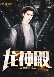 龙神殿章节列表