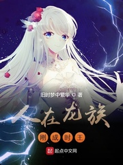 人在龙族刚成时王(旧时梦中繁华)章节列表