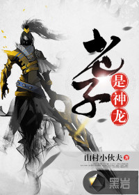 老子是神龙章节列表