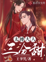 太傅大人三分甜章节列表