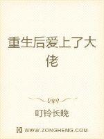 重生后爱上了大佬章节列表