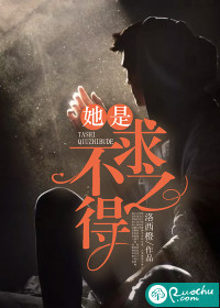 她是求之不得章节列表