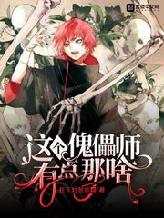 这个傀儡师有点那啥章节列表