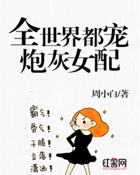 全世界都宠炮灰女配章节列表