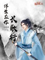 浮生应作长歌行章节列表