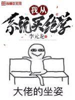 我从系统买绝学章节列表